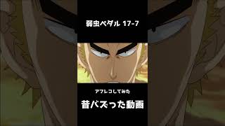 弱虫ペダル アフレコしてみた　復活(BAN喰らうんでココではこんな上げ方しかできません)