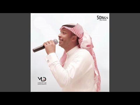 ماجد بو سويحل للبديعه رجلي دايم توديني