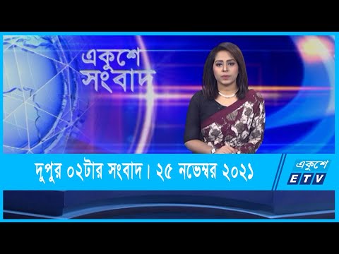02 PM News || দুপুর ০২টার সংবাদ || 25 November 2021 || ETV News