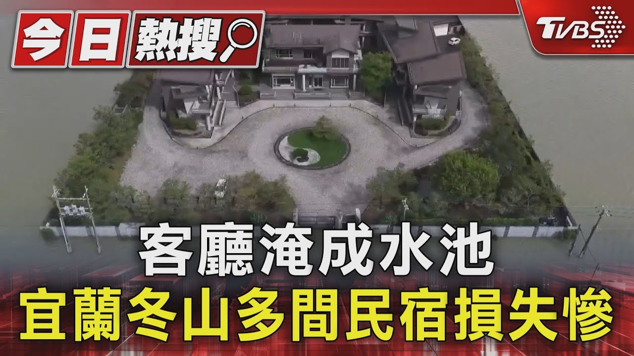 冬山民宿遭水淹慘況曝光!垃圾車跑不停 防水閘門10分鐘救一家