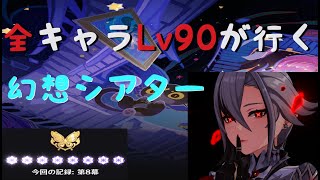 【原神】全キャラLv90が行く幻想シアター ハード #1【Genshin】