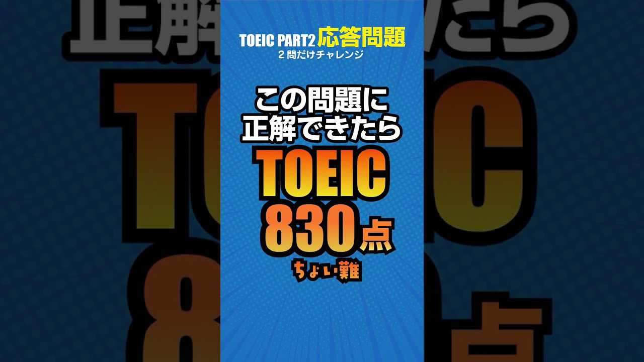 TOEIC830点レベルの難問！リスニングの応答問題（Part2セクション）！オリジナルのひねった予想問題です。初心者の方も遠慮なく挑戦してね #toeic #リスニング #英語学習