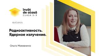 "Радиоактивность. Ядерное излучение"