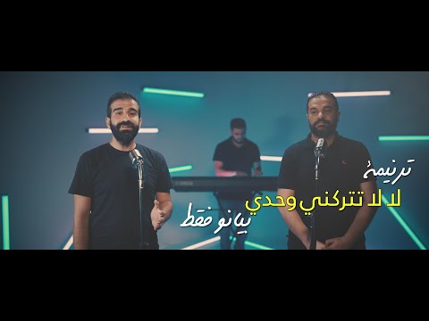 ترنيمة ( لا لا تتركني وحدي ) - بيانو فقط - ترانيم 80/20