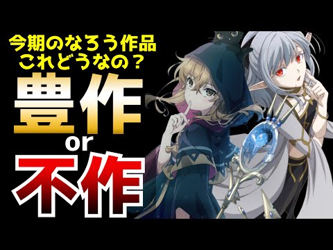 正直なところ今期のなろう作品は果たして豊作なのか？それとも不作なのか？【初動評価】【2025夏アニメ】【サイレント・ウィッチ、異世界黙示録マイノグーラ、水属性の魔法使い、第七王子2期、追放者食堂】