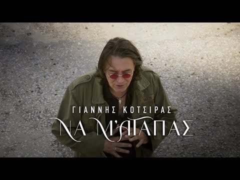 Yannis Kotsiras and Minos EMI