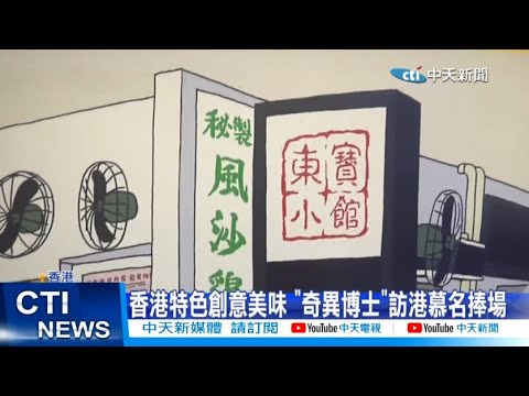 【每日必看】30年歷史港味大排檔熄燈 最後晚餐老饕不捨 20220902@中天新聞