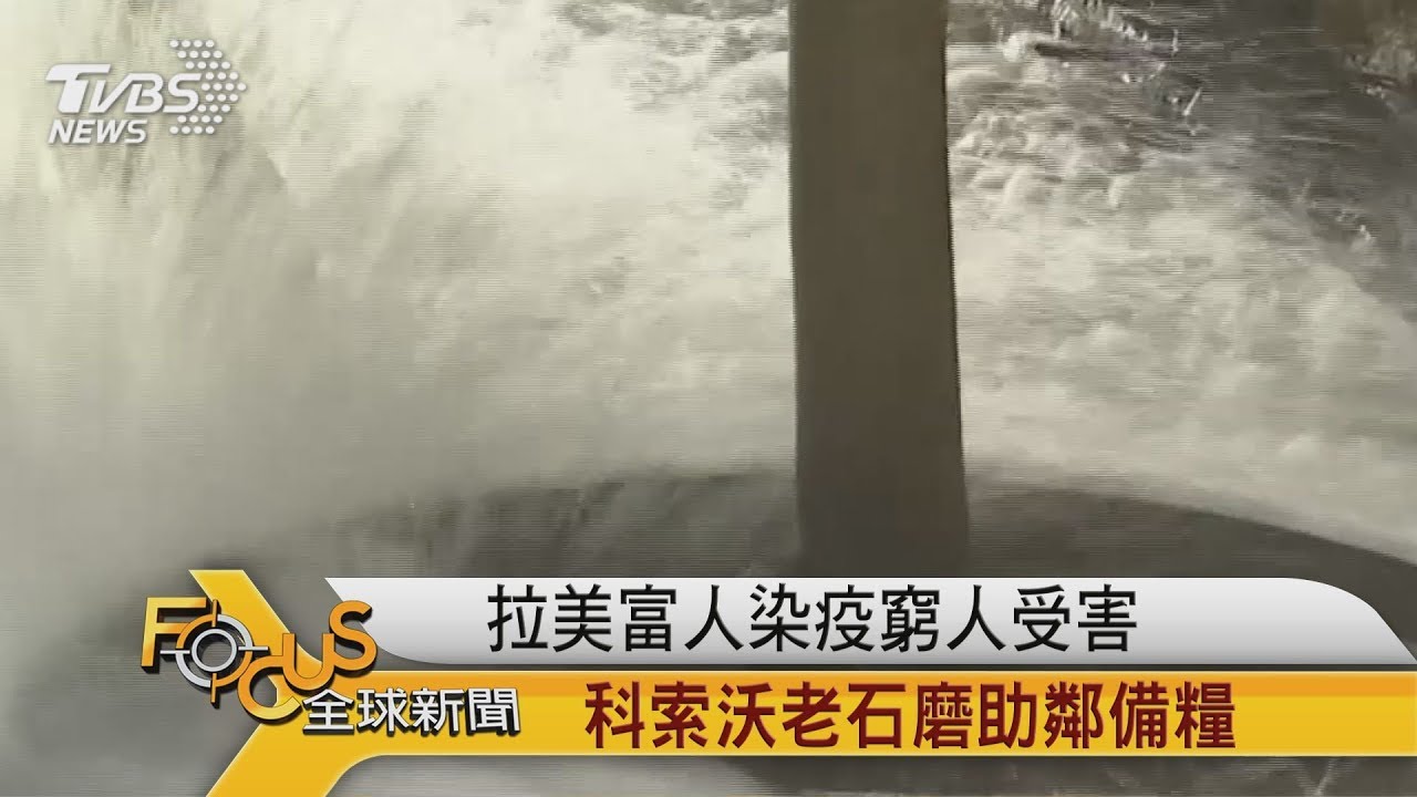 拉美富人害窮人染疫 科索沃老石磨助鄰備糧