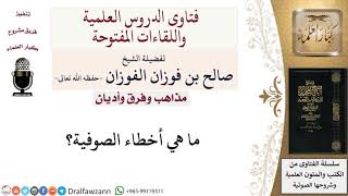 ما هي أخطاء الصوفية؟ لمعالي الشيخ صالح الفوزان image