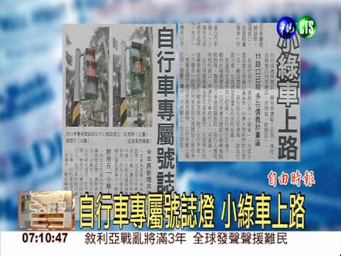 自行車專屬號誌燈 小綠車上路