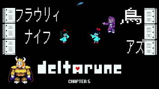 花と交わした約束【DELTARUNE Chapter5】#37