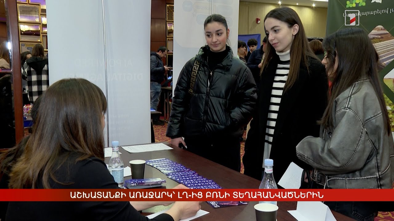 Աշխատանքի առաջարկ՝ ԼՂ-ից բռնի տեղահանվածներին