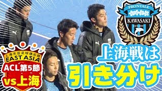 【オガフロミニ】川崎フロンターレ対上海上港の試合を観に行ってきたよ（ACL第5節）