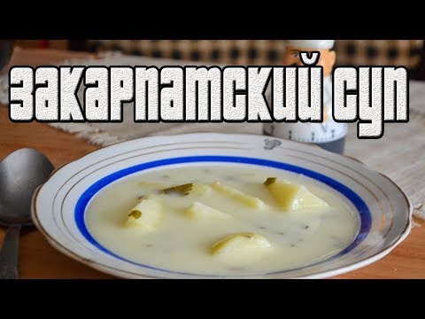 Закарпатский картофельный суп со сметаной.РЕЦЕПТЫ СУПОВ.