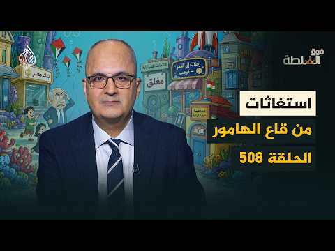 فوق السلطة 508 - من ينقذ البشر من مشاكلهم؟