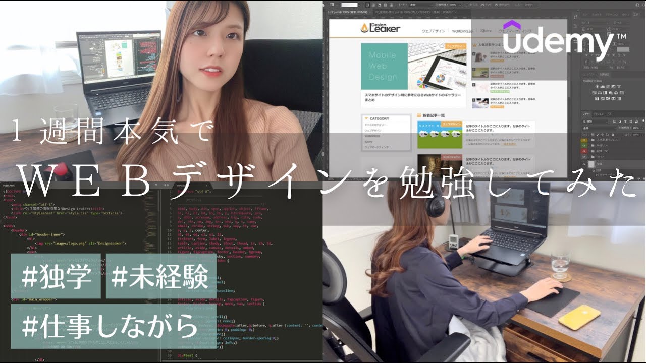 【WEBデザイン】未経験、独学で1週間本気で勉強したらどこまでいけるのか？【Udemyユーデミー】