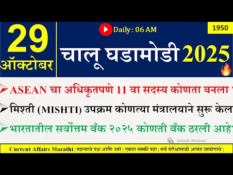 29 Oct 2025 | Daily Current Affairs 2025 | Current Affairs Today |Chalu Ghadamodi 2025 |Suhas Bhise