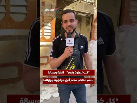 "كل خطوة بنصر".. أغنية ورسالة لدعم منتخب مصر قبل مواجهة نيوزيلندا 