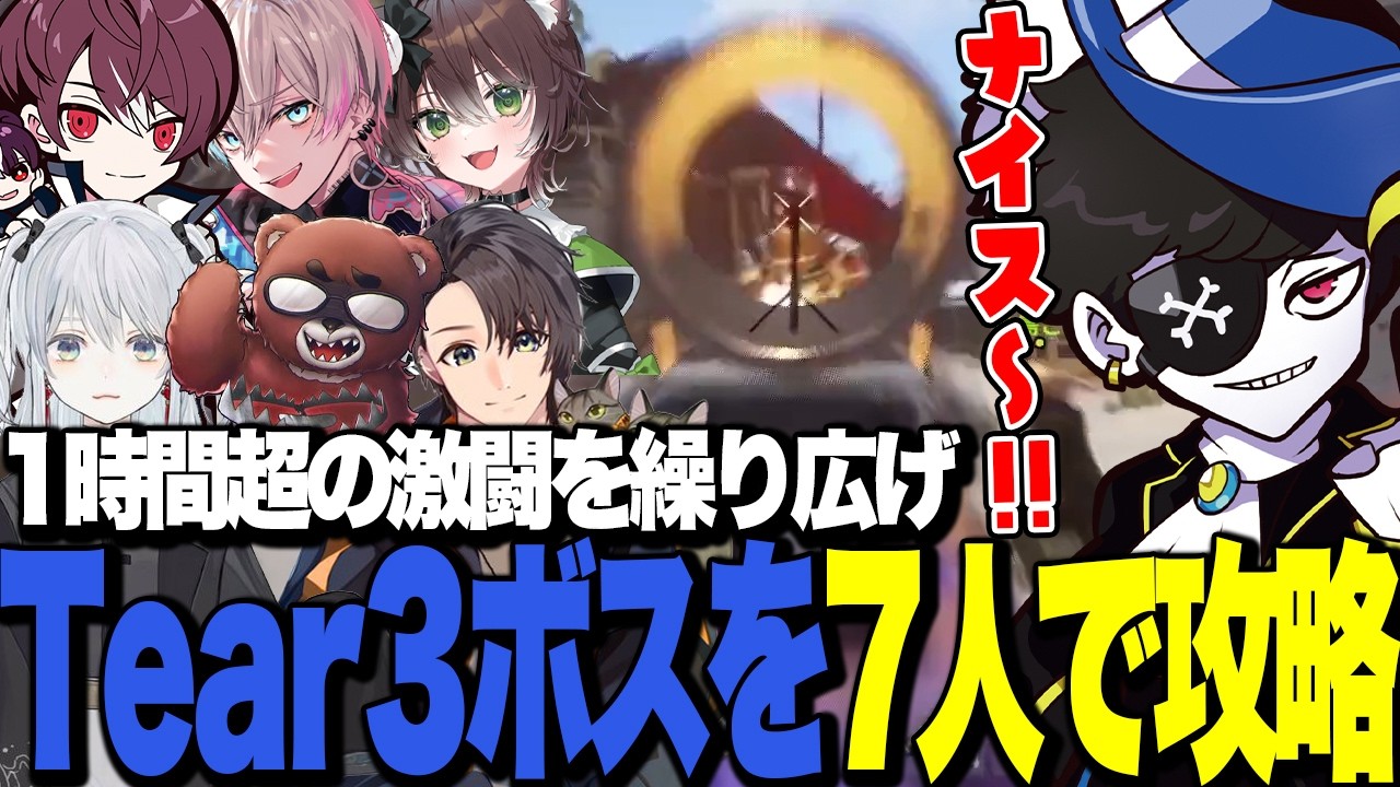 1時間超の激闘を繰り広げティア３ボスを7人で攻略するMondoたち【VCR RUST】