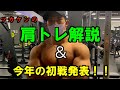 【肩トレ】解説&今年の初戦発表!!
