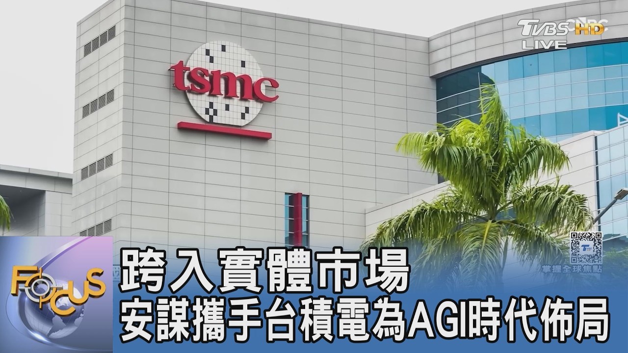 跨入實體戰場!安謀攜手台積電 3 奈米 催生 AGI 算力新霸主