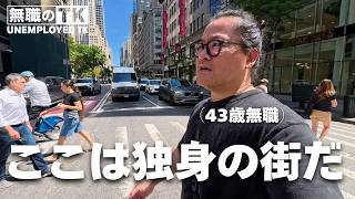 43歳無職、父になってマンハッタンが遠くなった ‖ 無職の一日