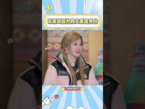 宋雨琦因为韩文暴露身份，这个暴漏真的没想到啊#宋雨琦#白鹿#张真源#搞笑