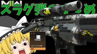 【COD:MW2】スラグ弾のすゝめ【ゆっくり実況】