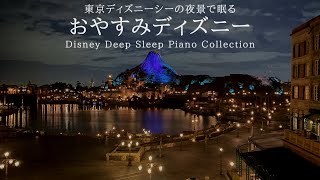 東京ディズニーシーの夜景で眠る~おやすみディズニー~【睡眠用BGM,途中広告なし】 Disney Deep Sleep Piano Collection Covered by kno