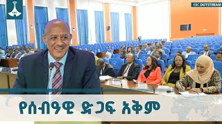 ችግርን በራስ አቅም የመፍታት አቅም የተሟላ ሉዐላዊነት መገለጫ ነው ETV | EBC | EBCDOTSTREAM
