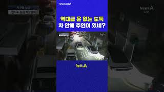 역대급 운 없는 도둑 차 안에 주인이 있네 채널A #shorts #DLAB #ashorts