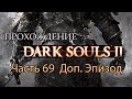 Dark Souls II - часть 69 Доп.Эпизод - Босс Прячущийся Во Тьме и Сэт Ксантоуса ...