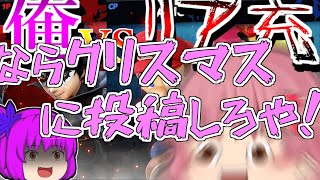 【ゆっくり実況】せっかくだからリア充を爆発させてみた【スマブラSPpart35】
