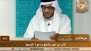 أذان إبراهيم بالحج ودعوة التوحيد - الشيخ صالح بن فوزان الفوزان image