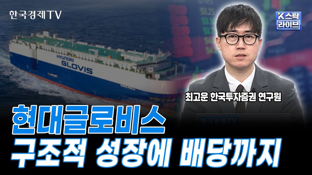 현대글로비스 구조적 성장에 배당까지ㅣ최고운 한국투자증권 연구원 | #현대글로비스 #HMM