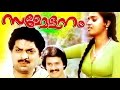 SAMMELANAM Malayalam Full Movie Shankar Menaka Jalaja Family Entertainer Movie