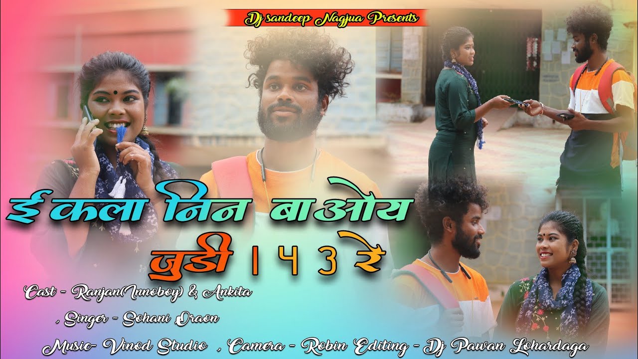 ईकला निन बाओय जुड़ी 1 4 3 रे // NEW KURUKH VIDEO 2022 // Singer Sohani Oraon