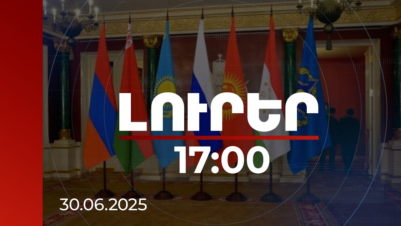 Լուրեր 17:00 | ՀԱՊԿ-ի նիստում քննարկվել է Հայաստանում տիրող ներքաղաքական իրավիճակը