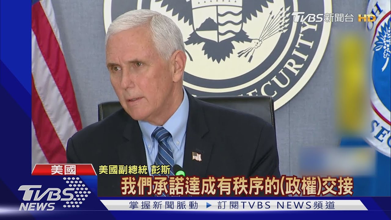 川普神隱 彭斯坐鎮盯維安承諾「和平交接」