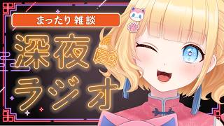 【#雑談/まったり/初見さん歓迎 】雛幸音家ラジオ🍑🏘🐈深夜のﾁﾙで癒されていきませんか？17回目【雛幸音ｱﾘｽﾈｺ/#Vtuber】