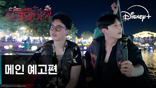 Download lagu 이게 맞아?! 시즌2 | 메인 예고편 | 디즈니 mp3 Download lagu 이게 맞아?! 시즌2 | 메인 예고편 | 디즈니 mp3