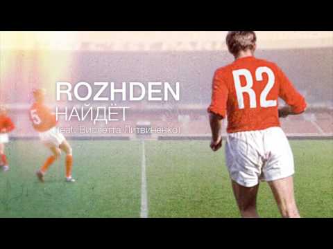 ROZHDEN - Найдёт (feat. Виолетта Литвиненко) (Official Audio)