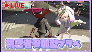視聴者参加型プラべ#3【スプラトゥーン2・Splatoon2】【視聴者参加型】