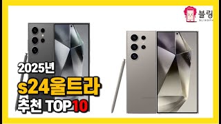 2025년 인기 s24울트라 Top10 추천! 가격, 평점, 후기 리뷰 총정리!