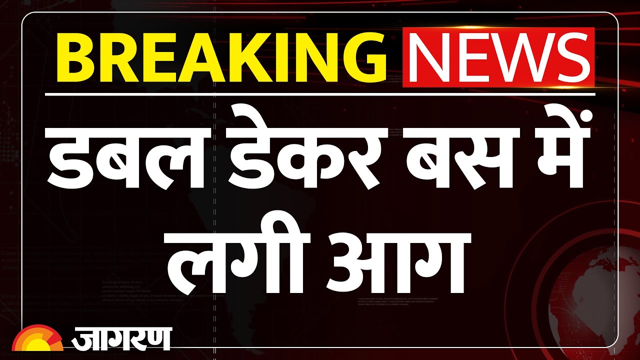 Agra Bus Fire Tragedy: धूं-धूं कर जली Double-Decker बस | 39 यात्री थे सवार | Lucknow Breaking News