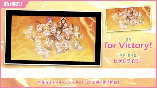ぶいすぽっ!オリジナル曲「for Victory!」(Full ver.)