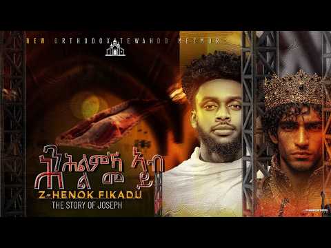 ንሕልምኻ ኣብ ሕልመይ~Nhlmka Ab Hlmey~By Zemari Henok Fikadu~New Eritrean Orthodox Tewahdo Mezmur 2026