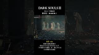 【DARK SOULSⅢ】ロイド検定 ★★★★☆「ロイド・ロイド」