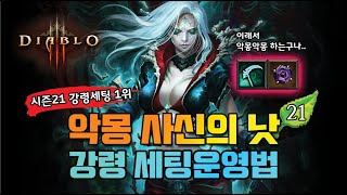 악몽 사신의 낫 세팅운영법!