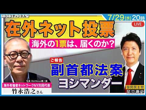 「在外ネット投票 海外の1票は届くのか？」「ご報告 副首都法案 ヨシマンダー」